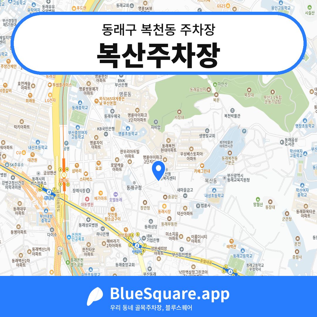 복산주차장 위치 지도 — 부산 동래구 복천동 | 블루스퀘어 주차