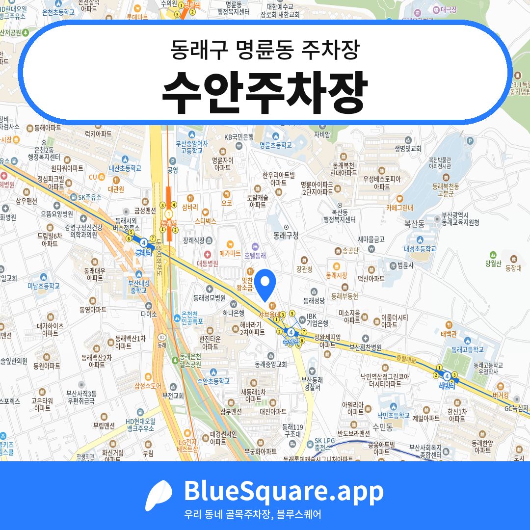 수안주차장 위치 지도 — 부산 동래구 명륜동 | 블루스퀘어 주차