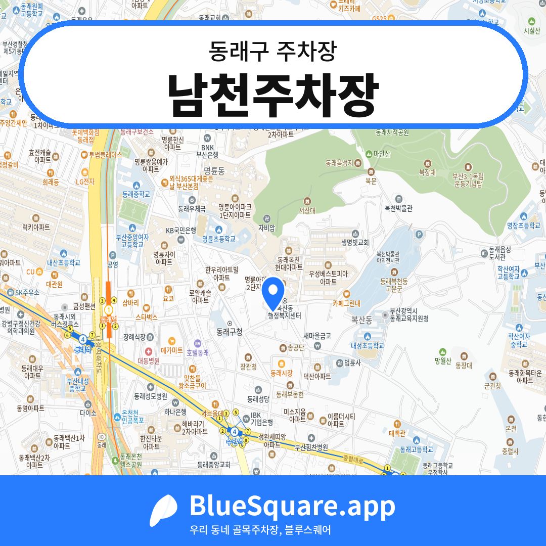 남천주차장 위치 지도 — 부산 동래구 | 블루스퀘어 주차