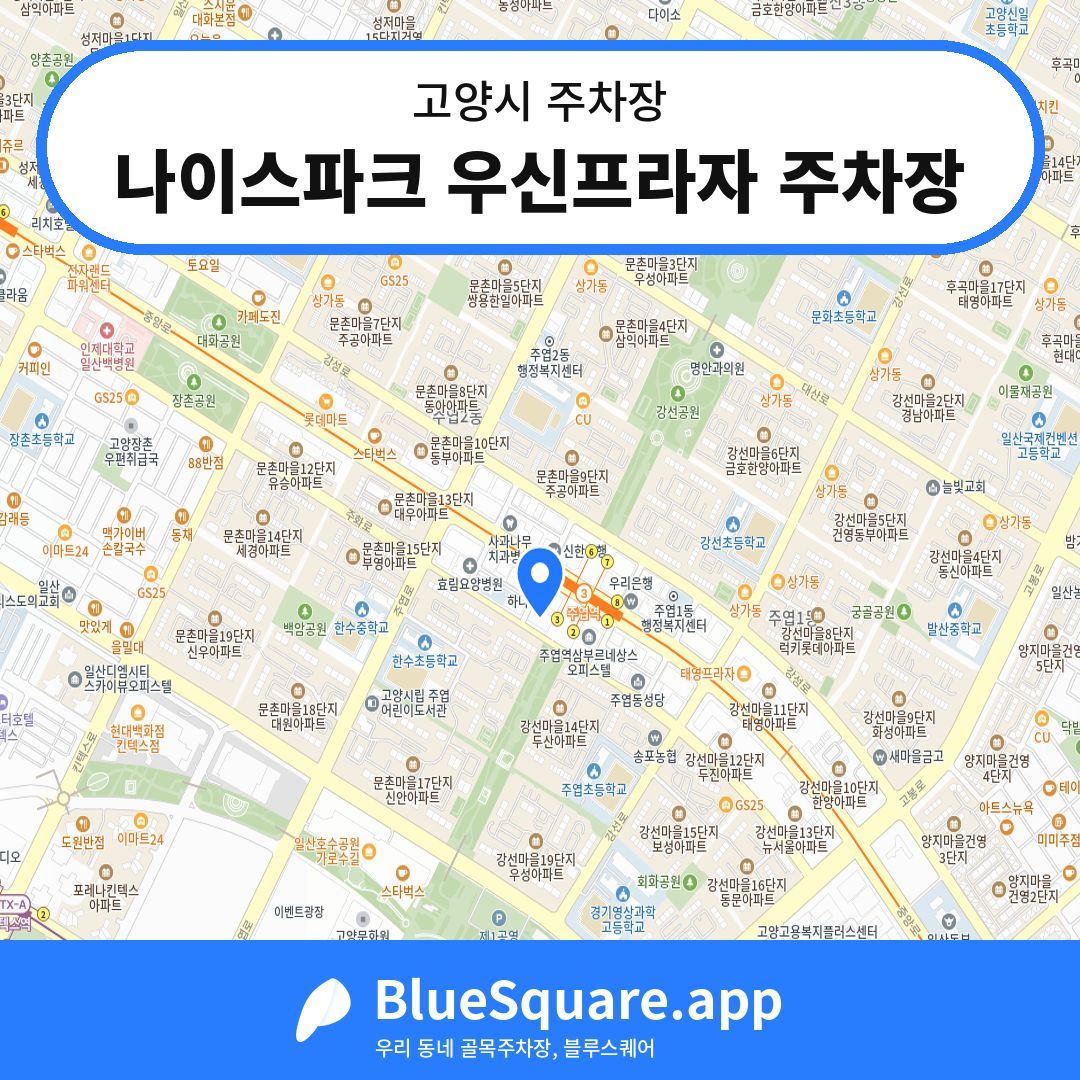 나이스파크 우신프라자 주차장 위치 지도 — 경기 고양시 | 블루스퀘어 주차