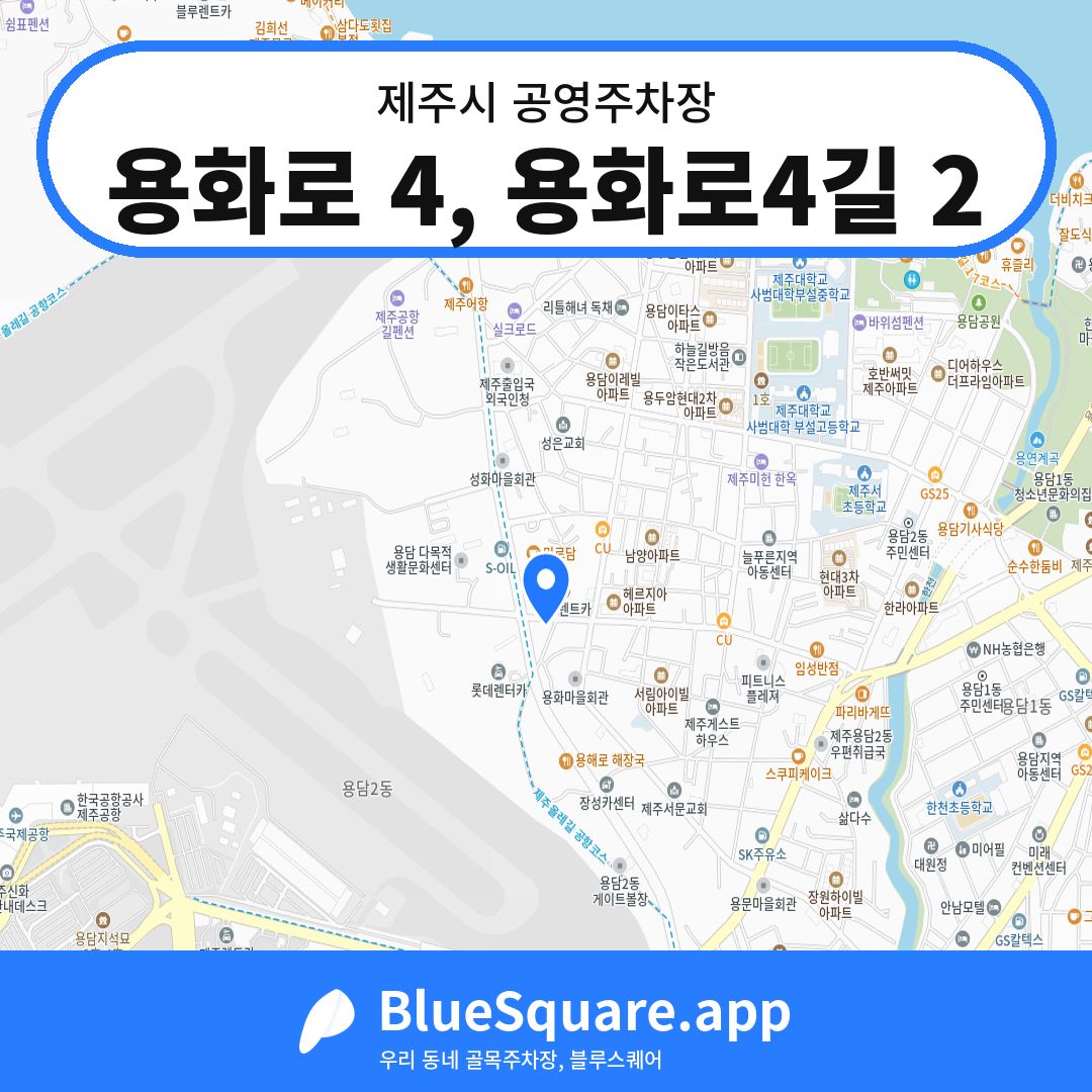 용화로 4, 용화로4길 2 위치 지도 — 제주 제주시 | 블루스퀘어 주차