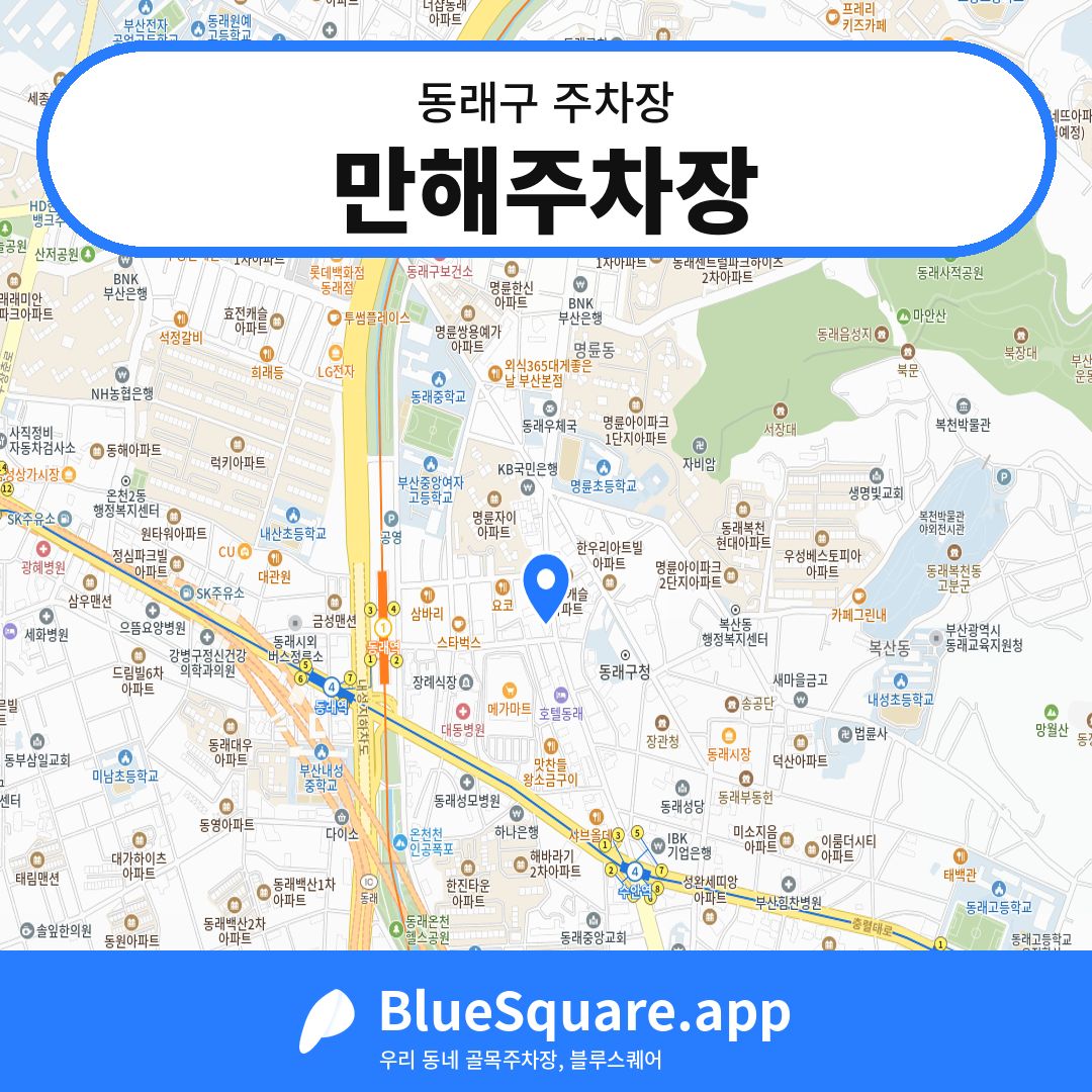 만해주차장 위치 지도 — 부산 동래구 | 블루스퀘어 주차