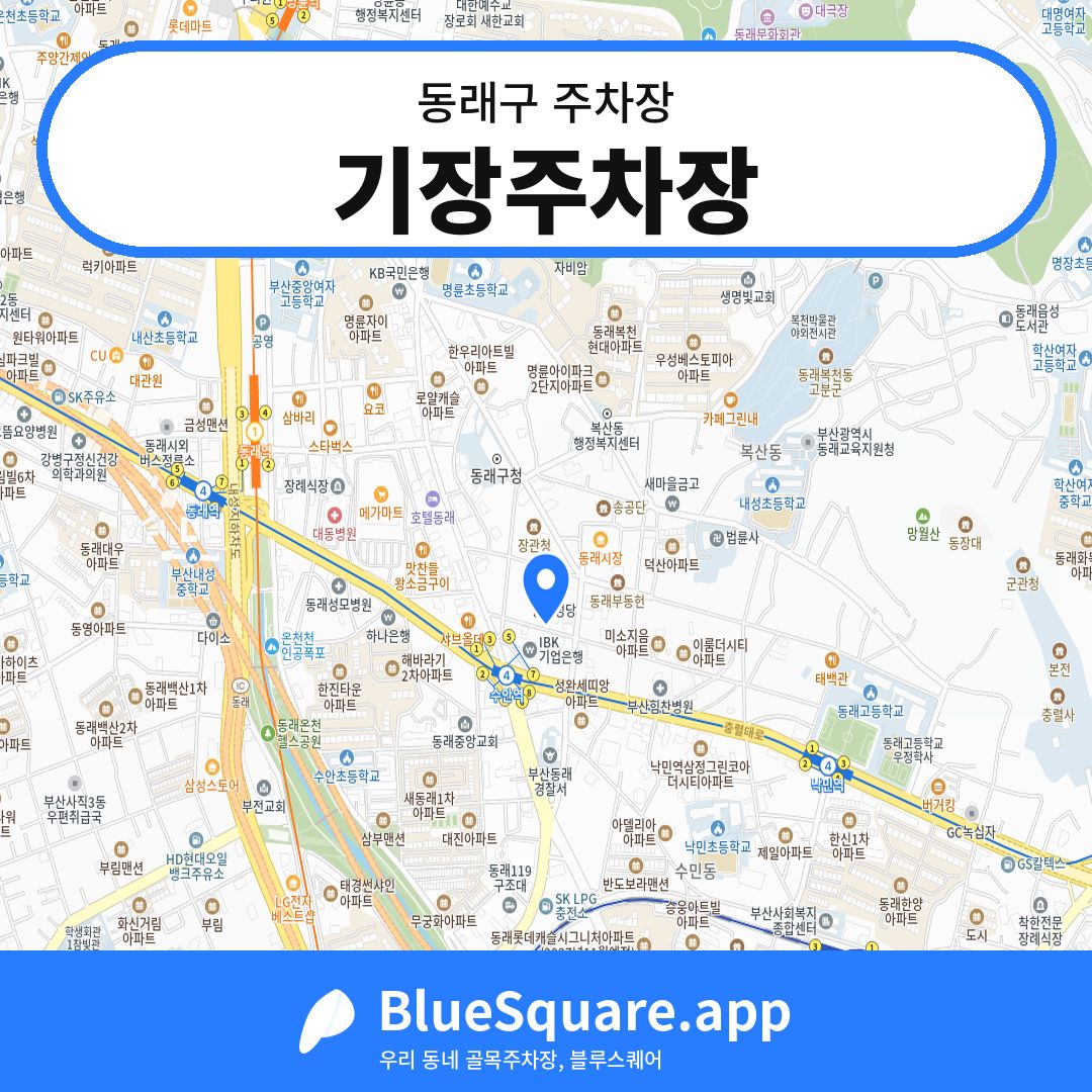 기장주차장 위치 지도 — 부산 동래구 | 블루스퀘어 주차