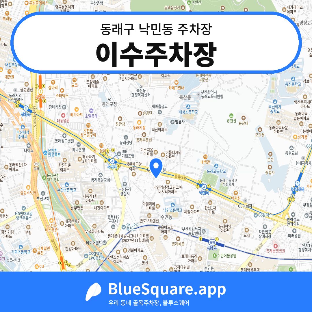 이수주차장 위치 지도 — 부산 동래구 낙민동 | 블루스퀘어 주차