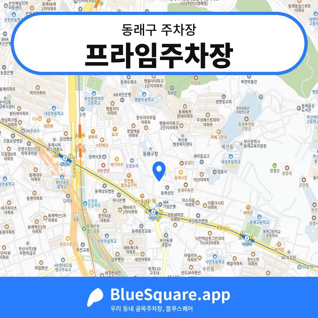 프라임주차장 위치 지도 — 부산 동래구 | 블루스퀘어 주차