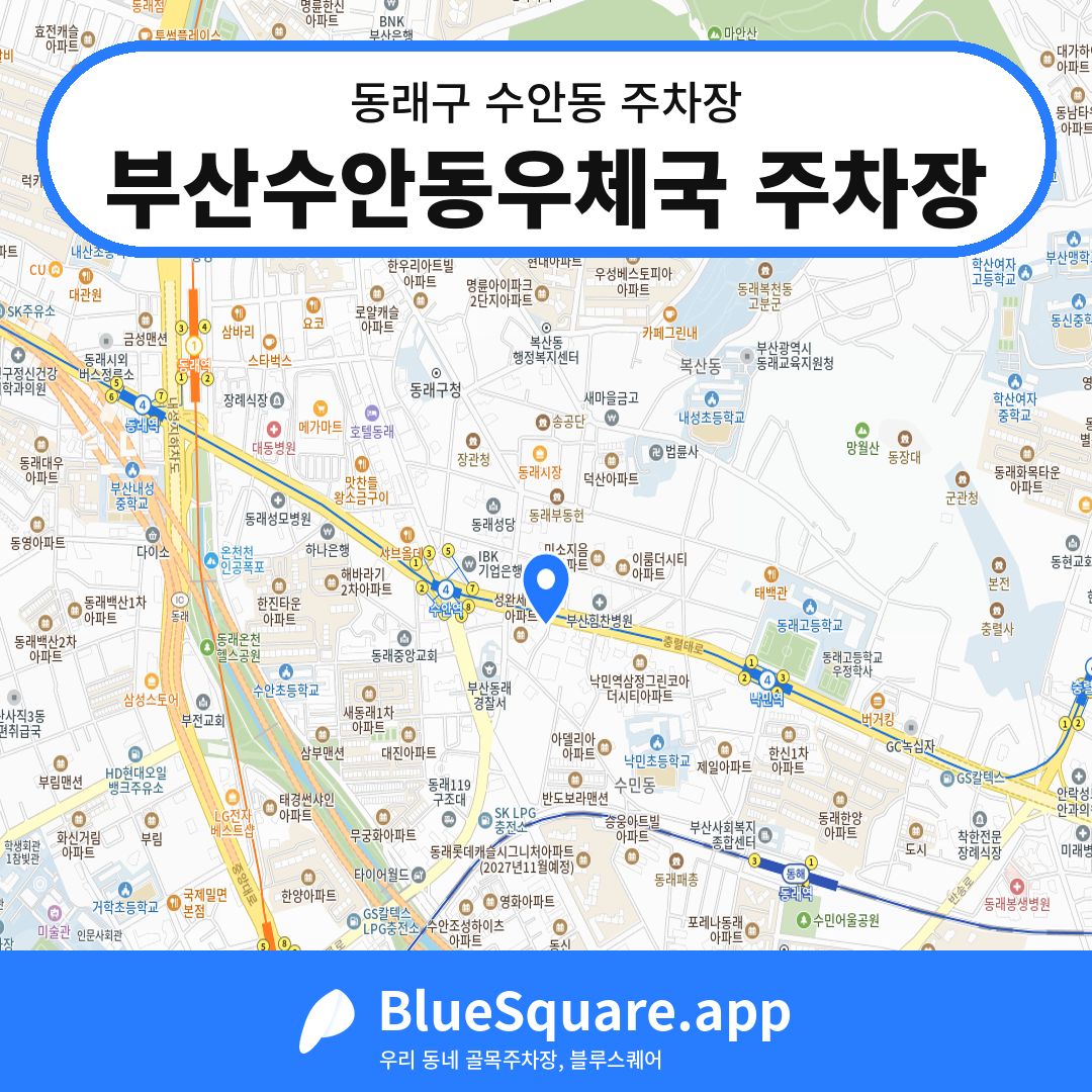 부산수안동우체국 주차장 위치 지도 — 부산 동래구 수안동 | 블루스퀘어 주차