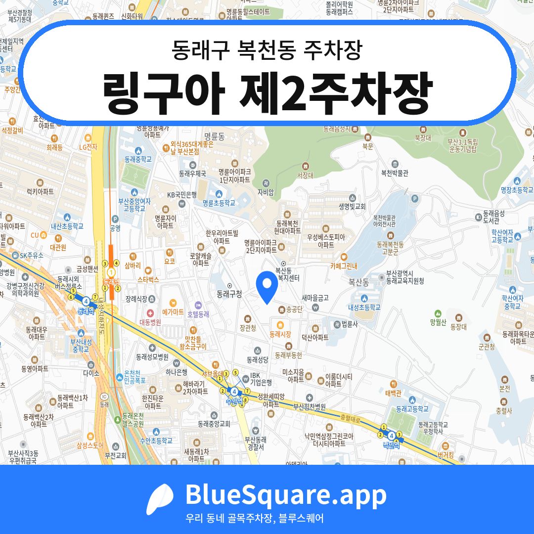 링구아 제2주차장 위치 지도 — 부산 동래구 복천동 | 블루스퀘어 주차