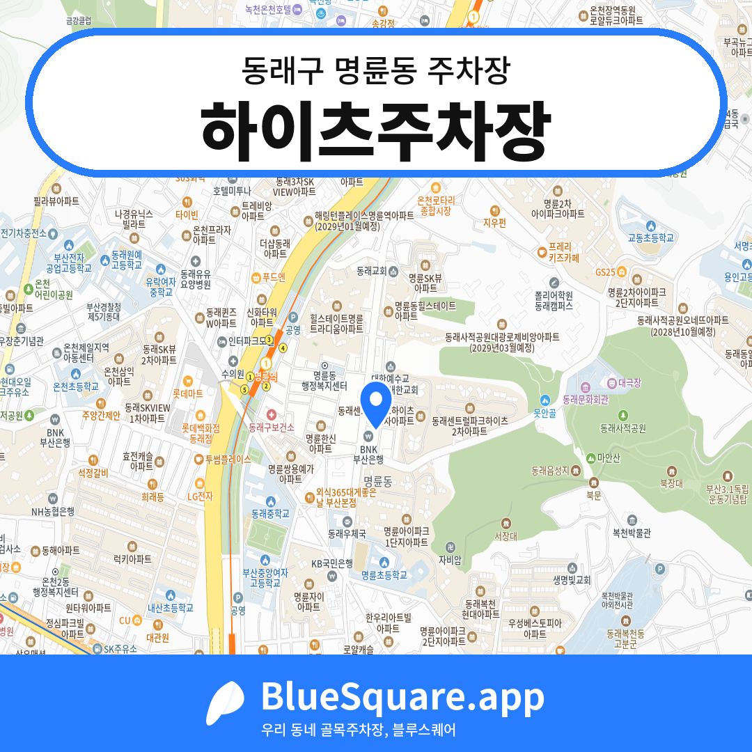 하이츠주차장 위치 지도 — 부산 동래구 명륜동 | 블루스퀘어 주차