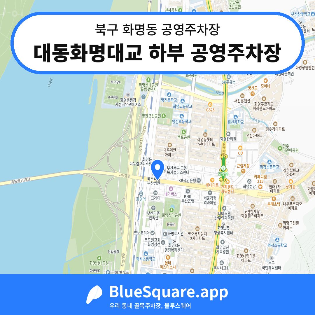 대동화명대교 하부 공영주차장 위치 지도 — 부산 북구 화명동 | 블루스퀘어 주차