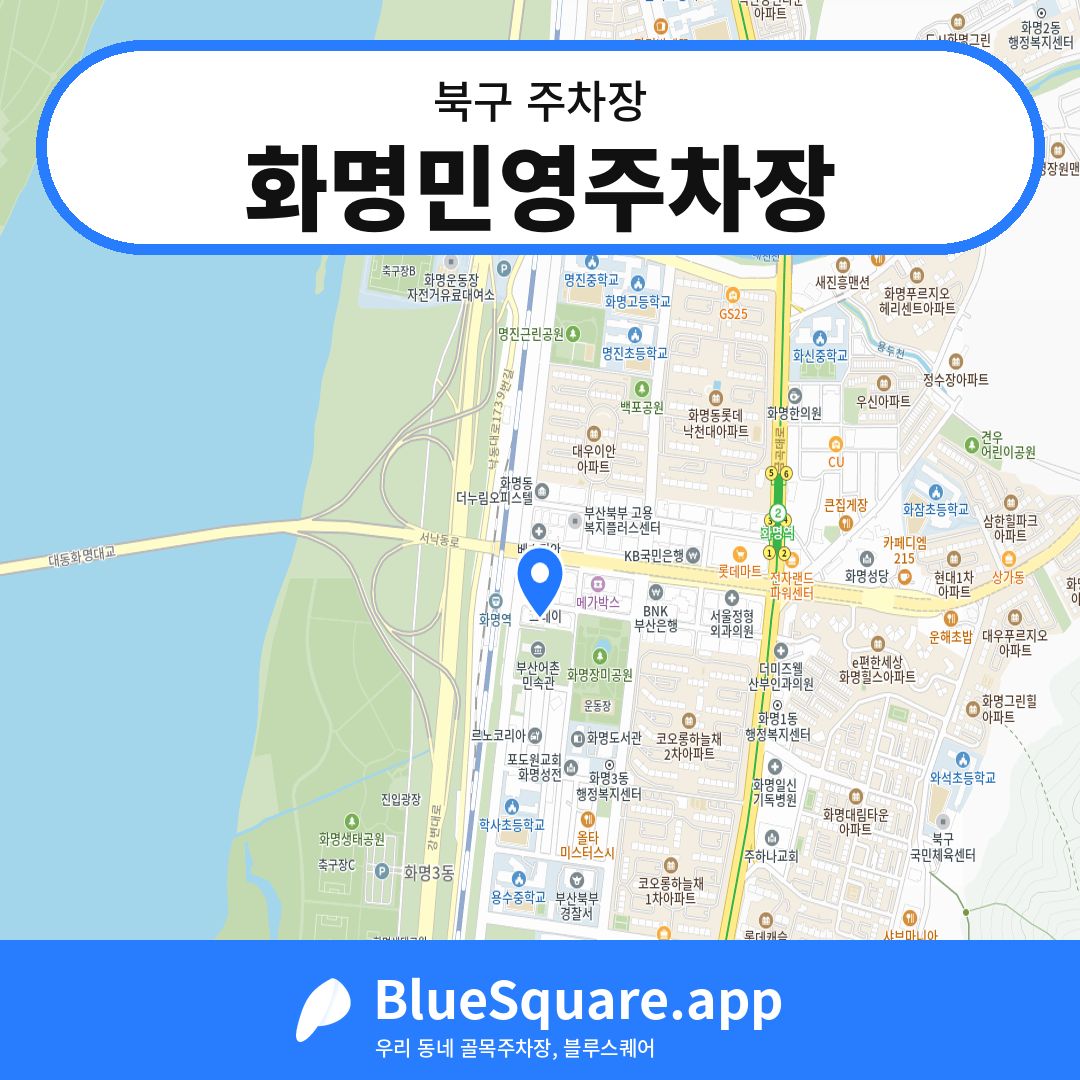 화명민영주차장 위치 지도 — 부산 북구 | 블루스퀘어 주차