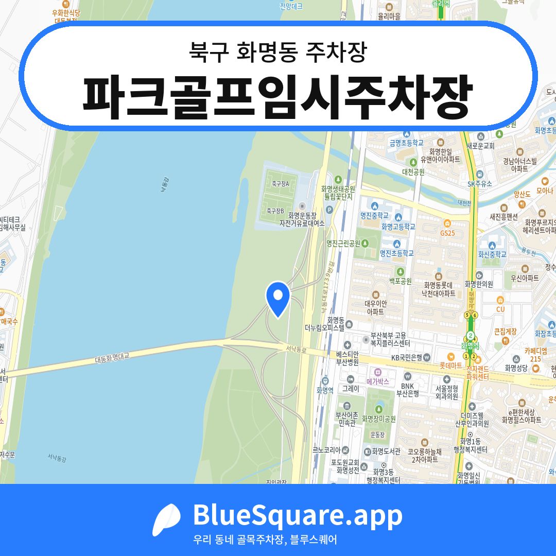 파크골프임시주차장 위치 지도 — 부산 북구 화명동 | 블루스퀘어 주차