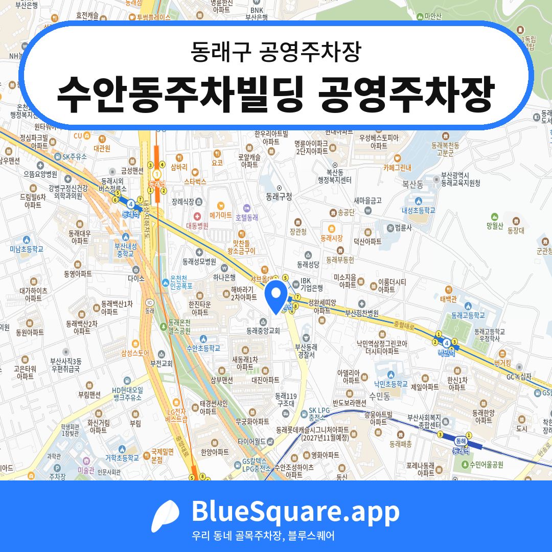 수안동주차빌딩 공영주차장 위치 지도 — 부산 동래구 | 블루스퀘어 주차