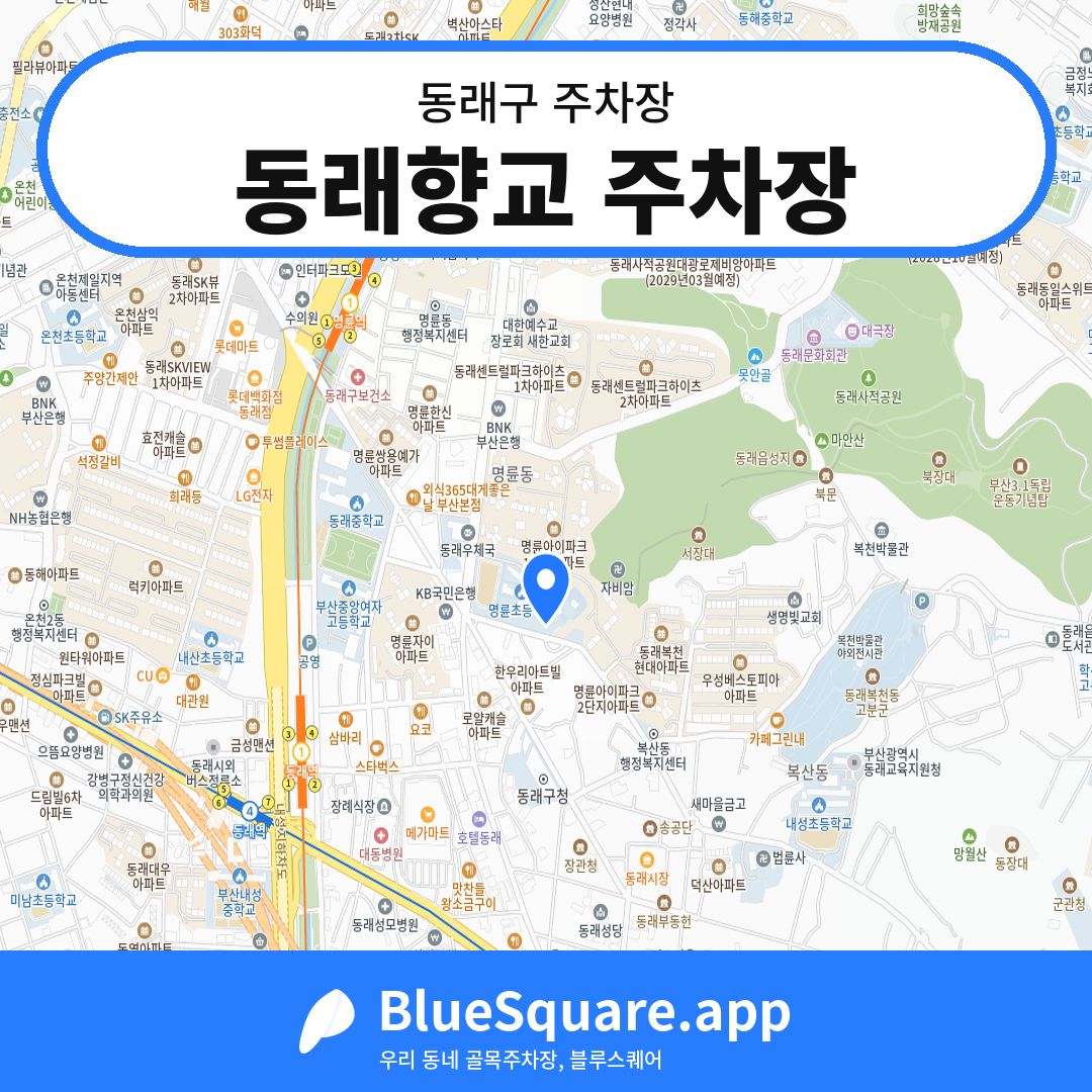 동래향교 주차장 위치 지도 — 부산 동래구 | 블루스퀘어 주차