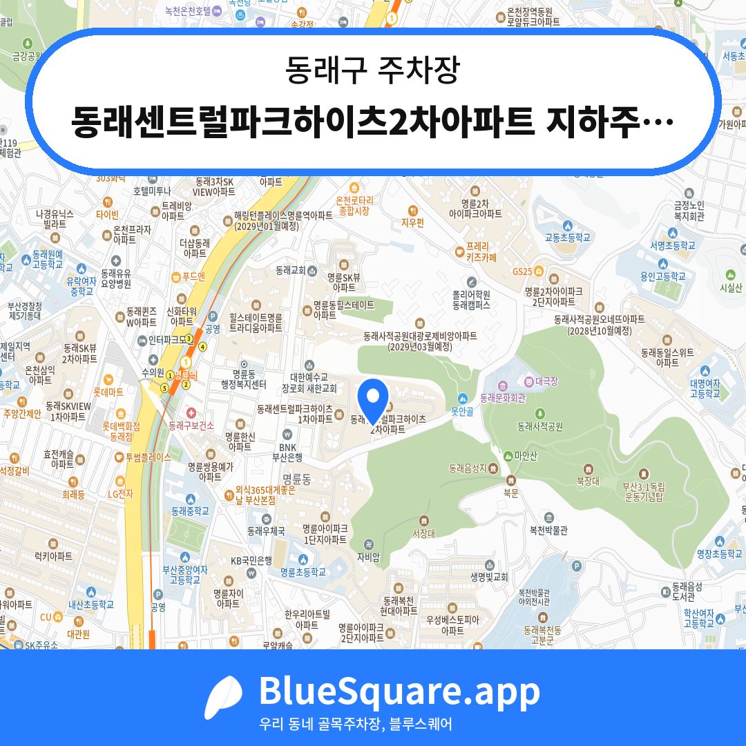 동래센트럴파크하이츠2차아파트 지하주차장 위치 지도 — 부산 동래구 | 블루스퀘어 주차