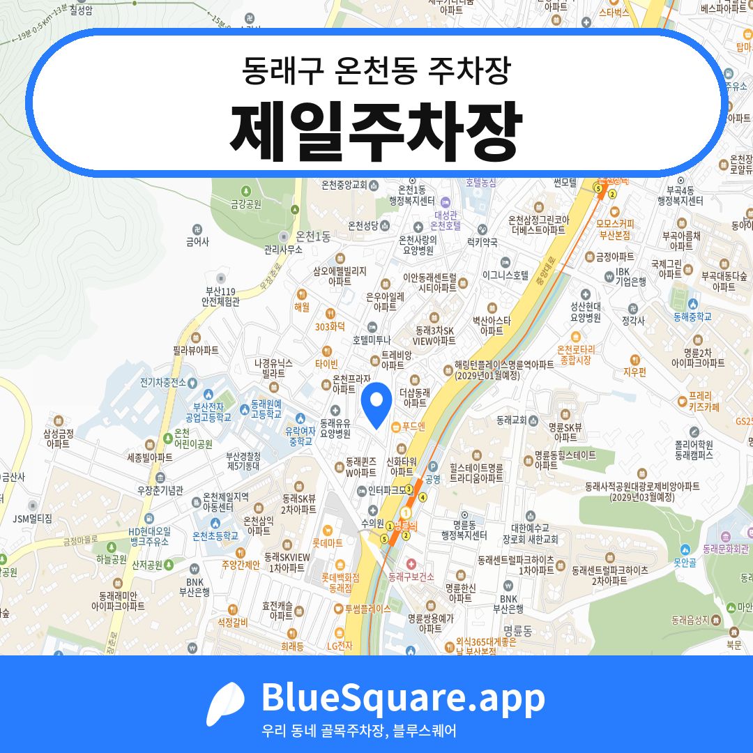 제일주차장 위치 지도 — 부산 동래구 온천동 | 블루스퀘어 주차