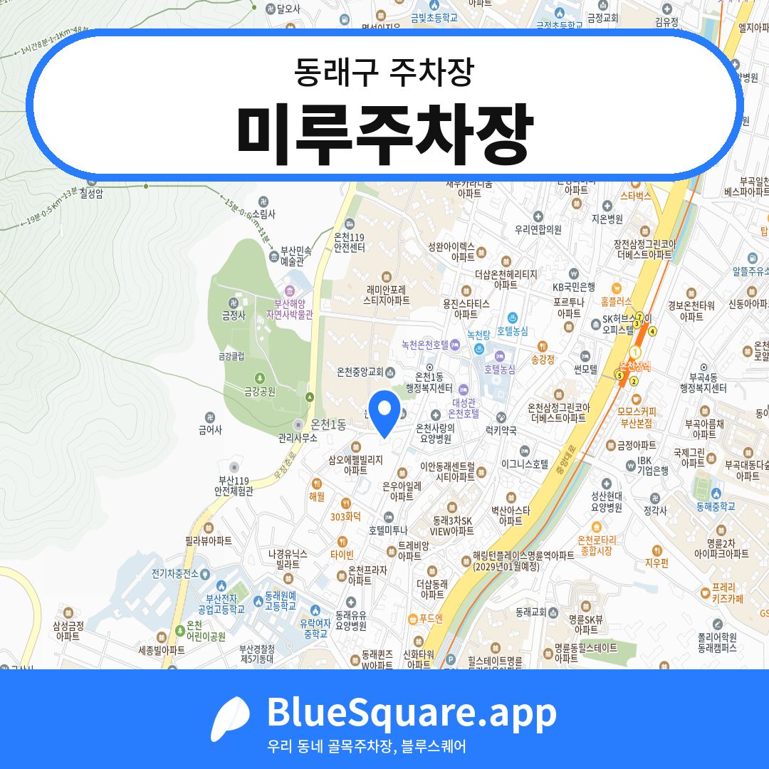 미루주차장 위치 지도 — 부산 동래구 | 블루스퀘어 주차