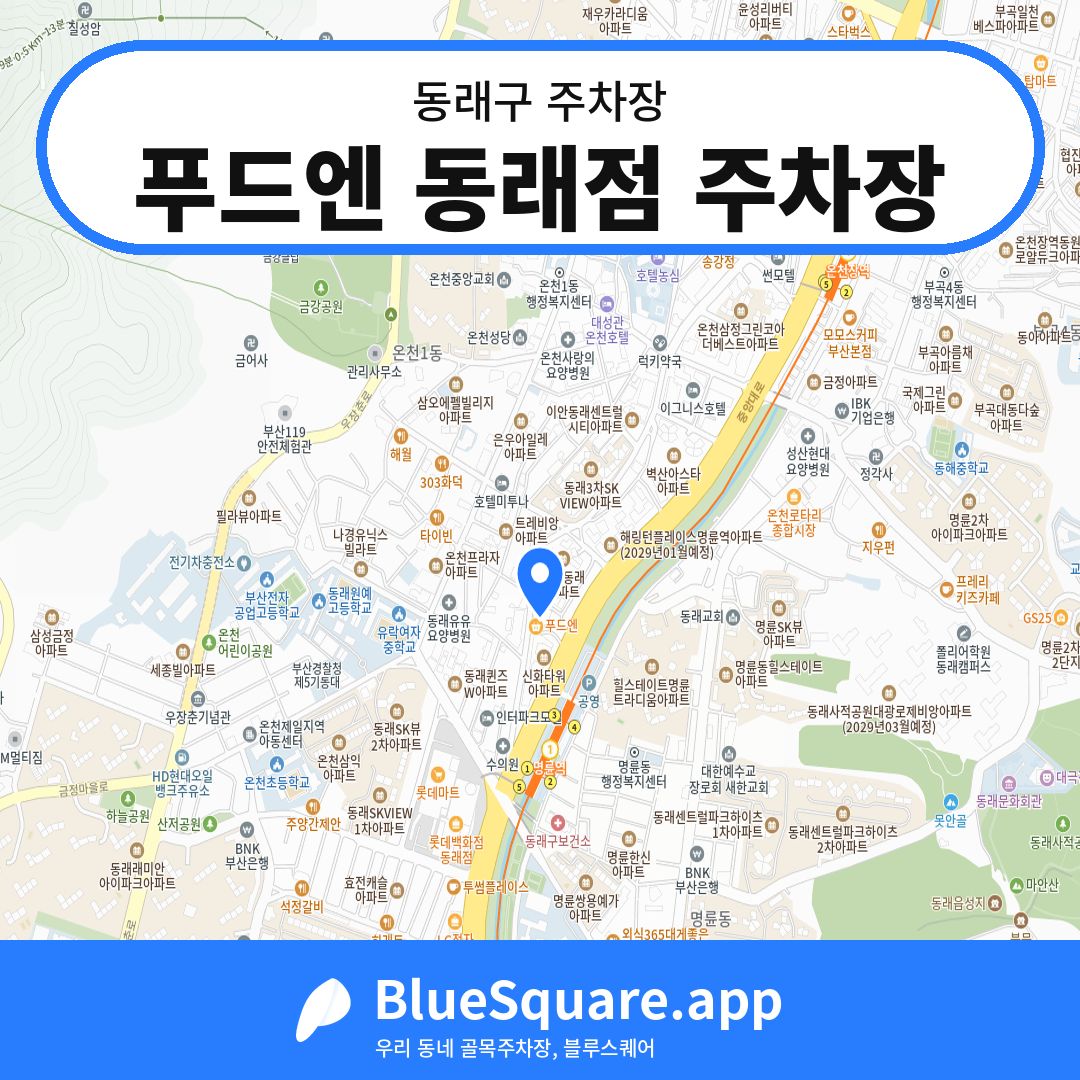 푸드엔 동래점 주차장 위치 지도 — 부산 동래구 | 블루스퀘어 주차