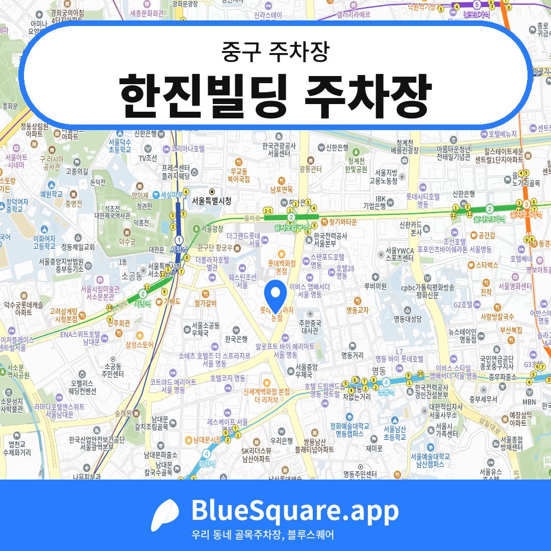 한진빌딩 주차장 위치 지도 — 서울 중구 | 블루스퀘어 주차