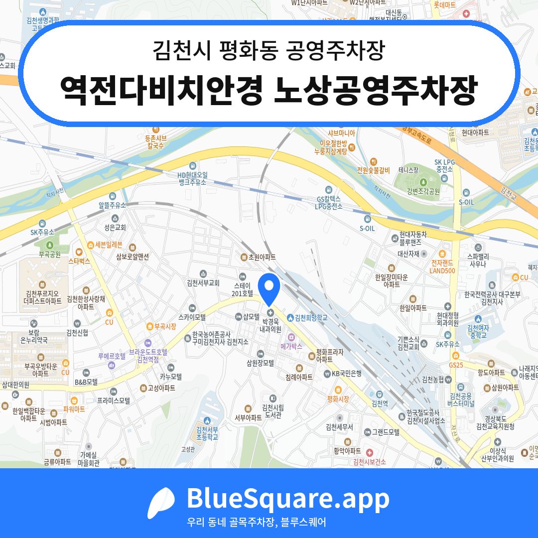 역전다비치안경 노상공영주차장 위치 지도 — 경북 김천시 평화동 | 블루스퀘어 주차