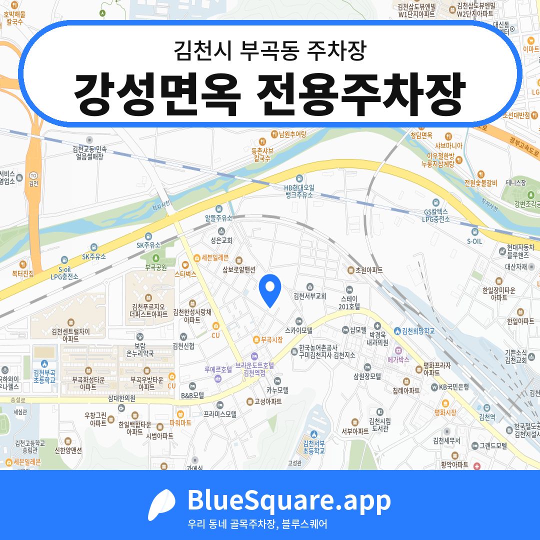 강성면옥 전용주차장 위치 지도 — 경북 김천시 부곡동 | 블루스퀘어 주차