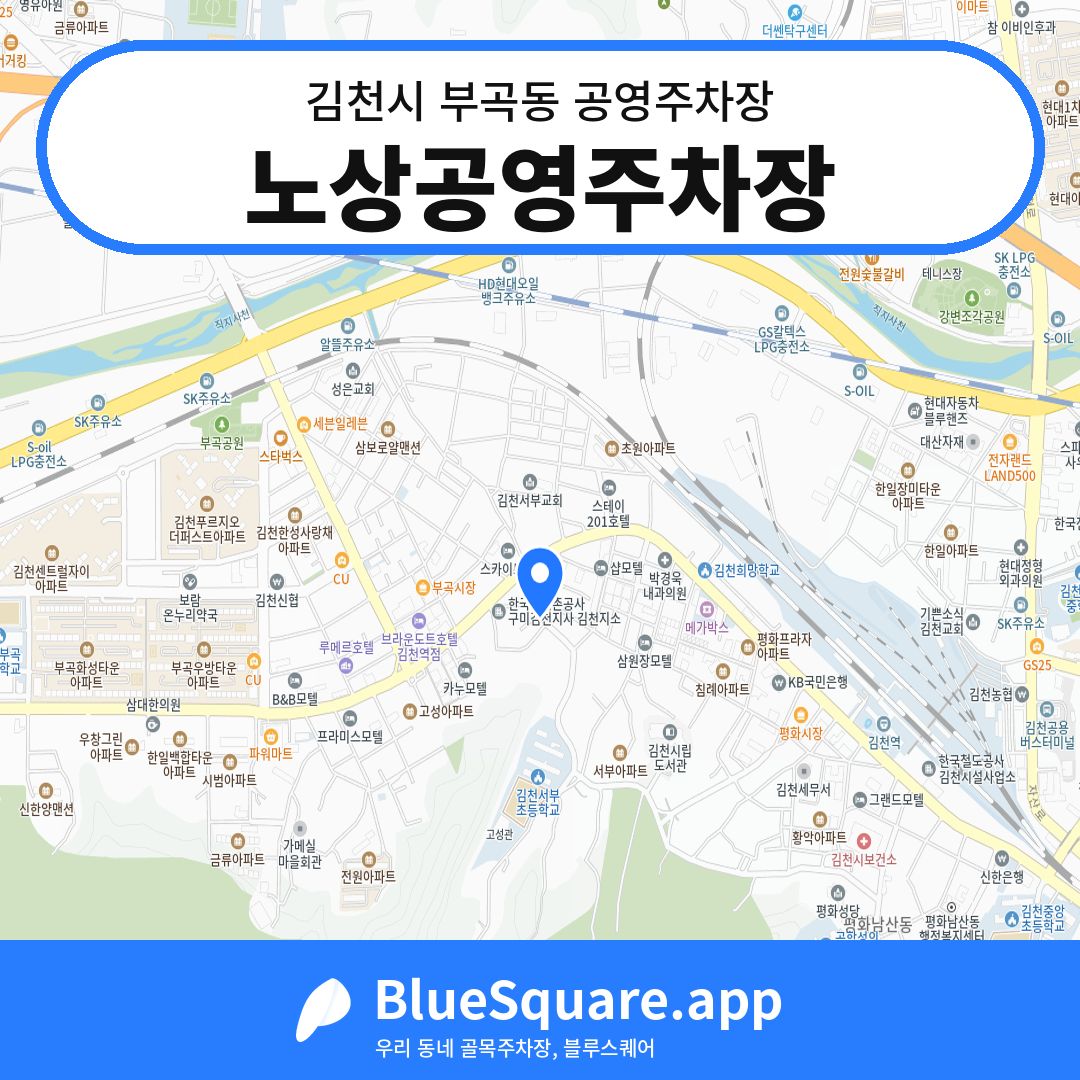 노상공영주차장 위치 지도 — 경북 김천시 부곡동 | 블루스퀘어 주차