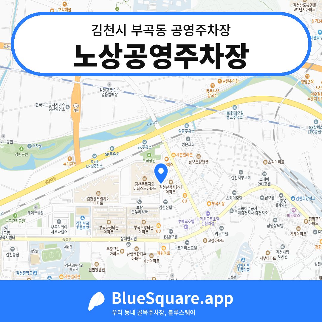 노상공영주차장 위치 지도 — 경북 김천시 부곡동 | 블루스퀘어 주차