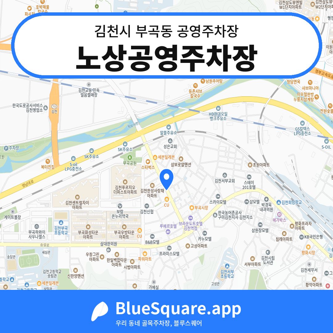 노상공영주차장 위치 지도 — 경북 김천시 부곡동 | 블루스퀘어 주차