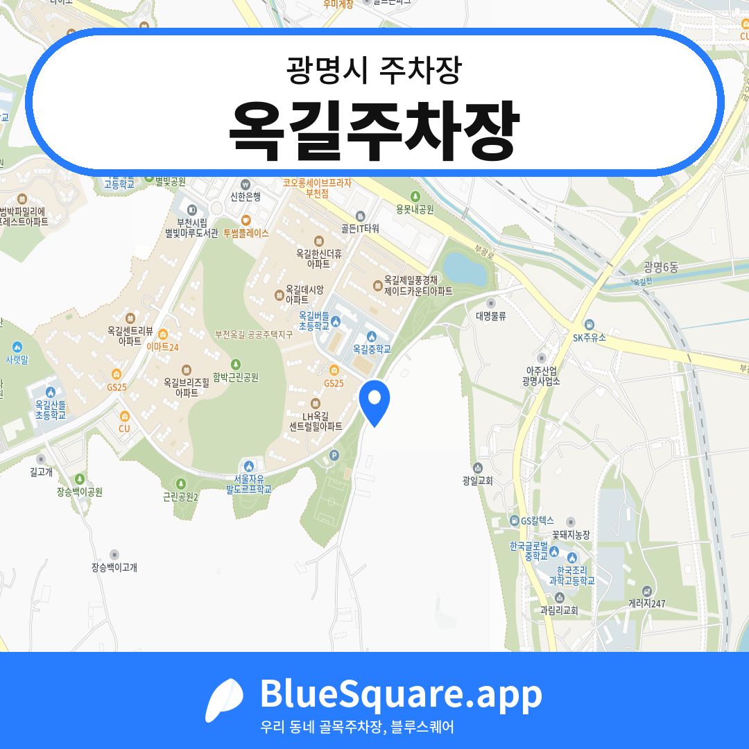옥길주차장 위치 지도 — 경기 광명시 | 블루스퀘어 주차