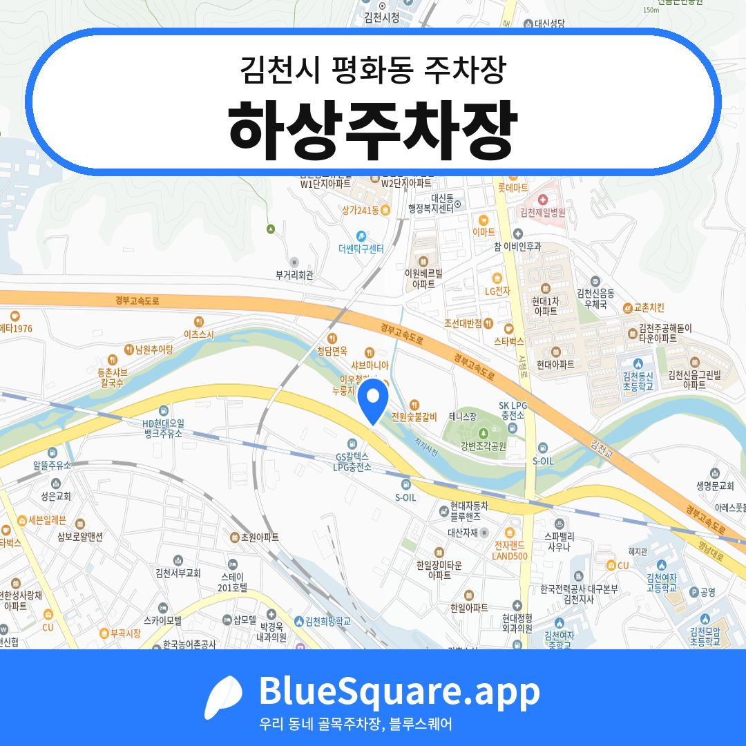 하상주차장 위치 지도 — 경북 김천시 평화동 | 블루스퀘어 주차