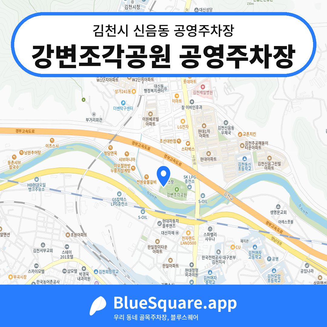 강변조각공원 공영주차장 위치 지도 — 경북 김천시 신음동 | 블루스퀘어 주차