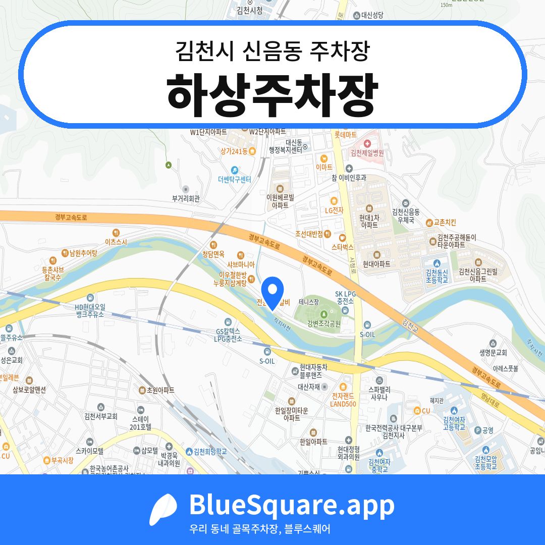 하상주차장 위치 지도 — 경북 김천시 신음동 | 블루스퀘어 주차
