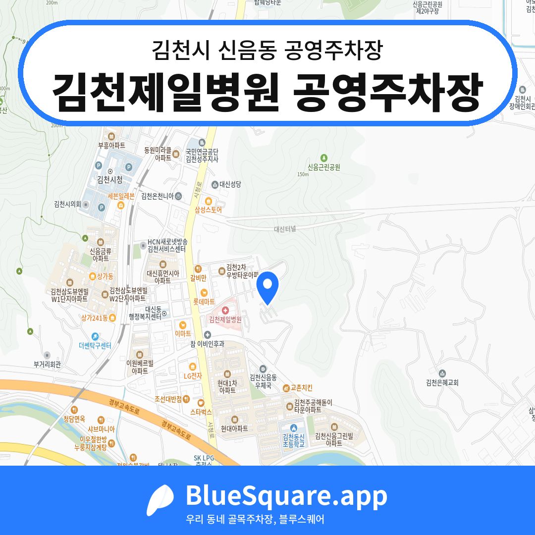 김천제일병원 공영주차장 위치 지도 — 경북 김천시 신음동 | 블루스퀘어 주차