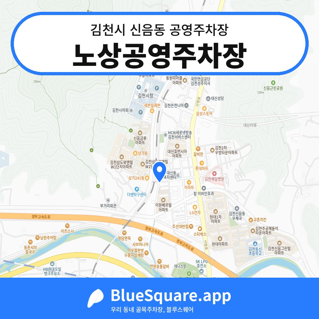 노상공영주차장 위치 지도 — 경북 김천시 신음동 | 블루스퀘어 주차