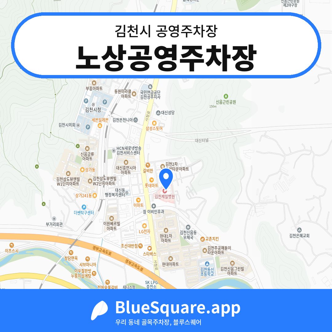 노상공영주차장 위치 지도 — 경북 김천시 | 블루스퀘어 주차