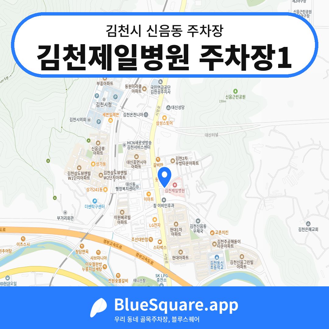 김천제일병원 주차장1 위치 지도 — 경북 김천시 신음동 | 블루스퀘어 주차