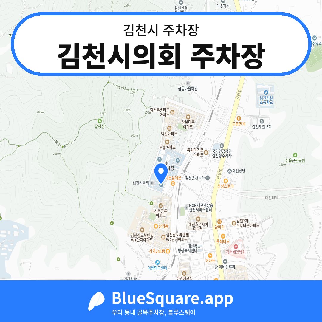 김천시의회 주차장 위치 지도 — 경북 김천시 | 블루스퀘어 주차