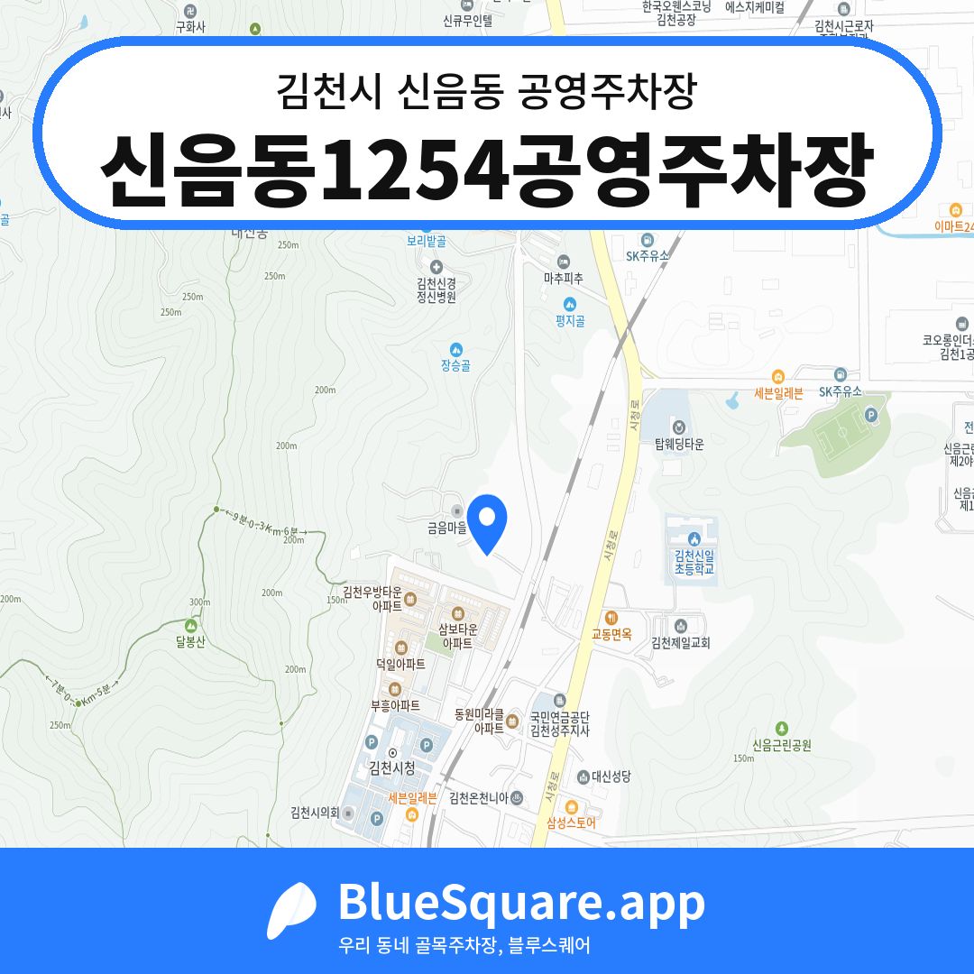 신음동1254공영주차장 위치 지도 — 경북 김천시 신음동 | 블루스퀘어 주차
