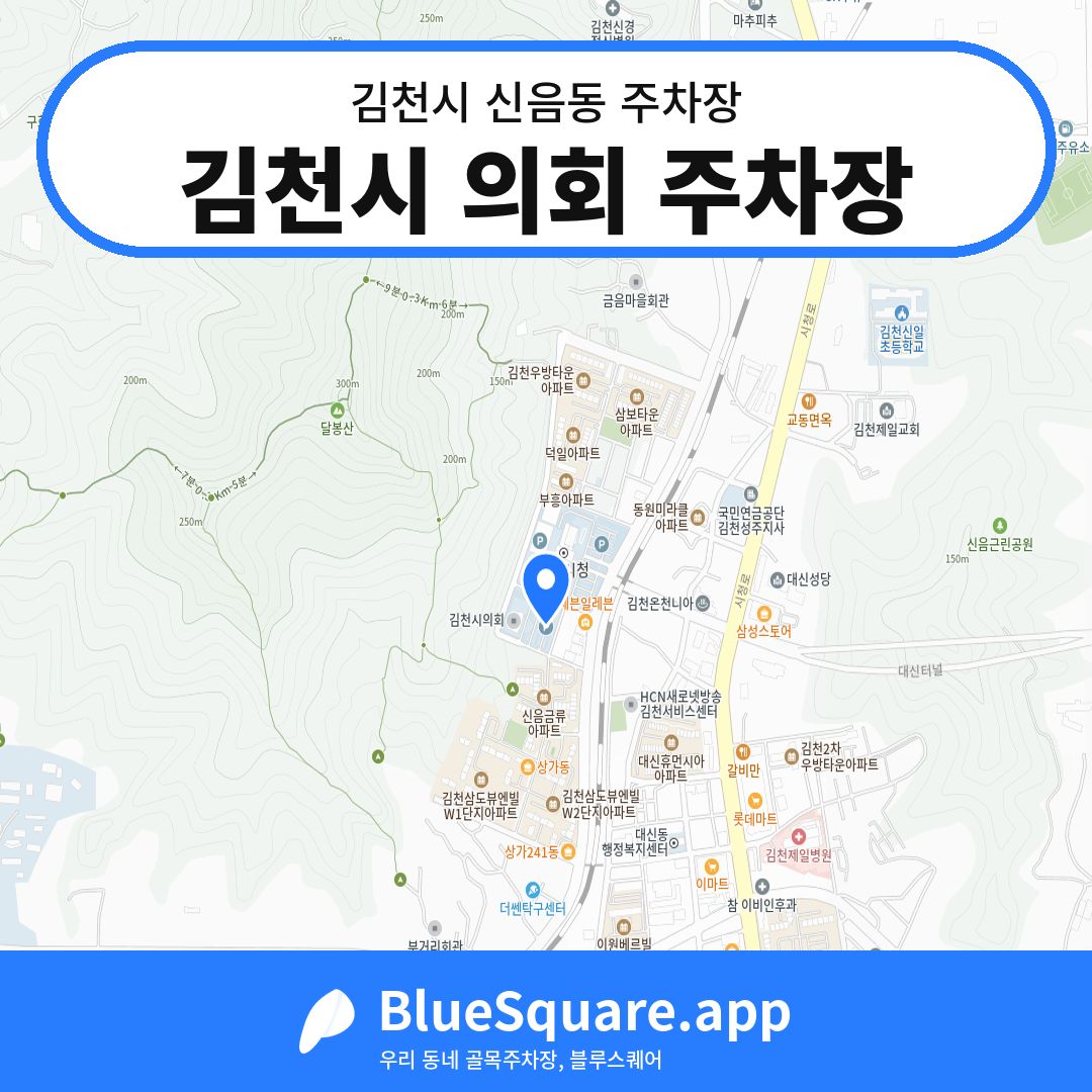 김천시 의회 주차장 위치 지도 — 경북 김천시 신음동 | 블루스퀘어 주차