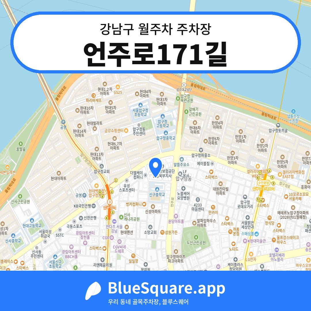 언주로171길 위치 지도 — 서울 강남구 | 블루스퀘어 주차