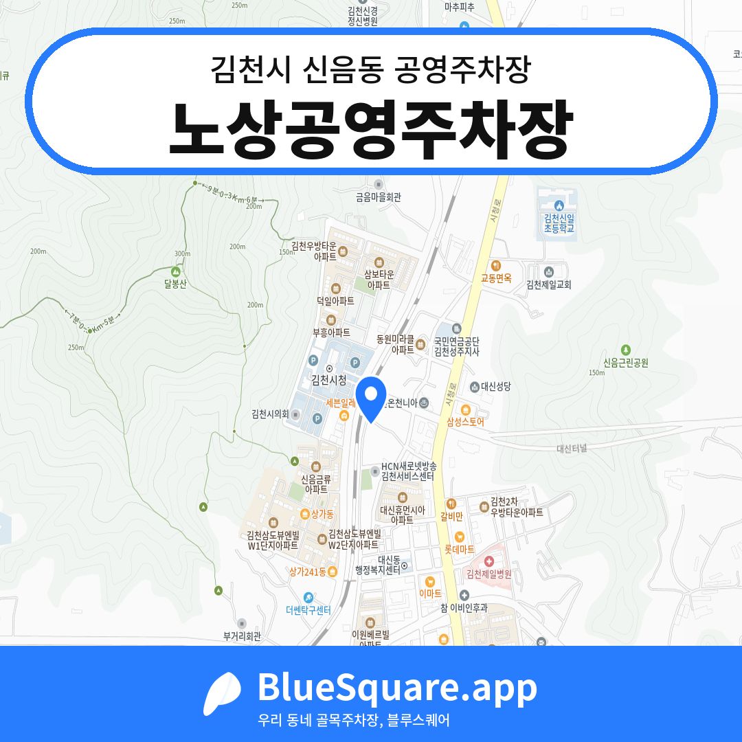노상공영주차장 위치 지도 — 경북 김천시 신음동 | 블루스퀘어 주차