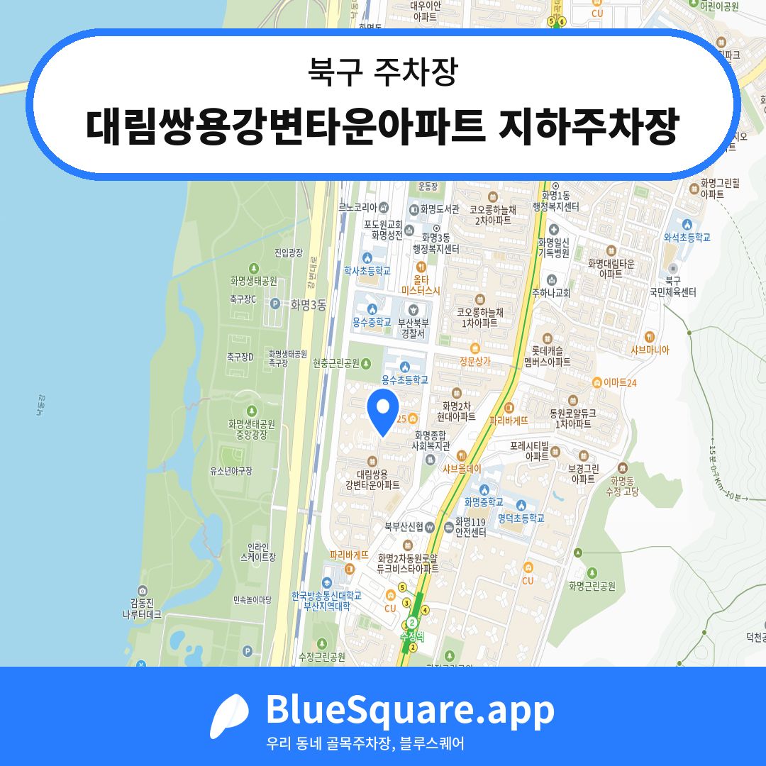 대림쌍용강변타운아파트 지하주차장 위치 지도 — 부산 북구 | 블루스퀘어 주차
