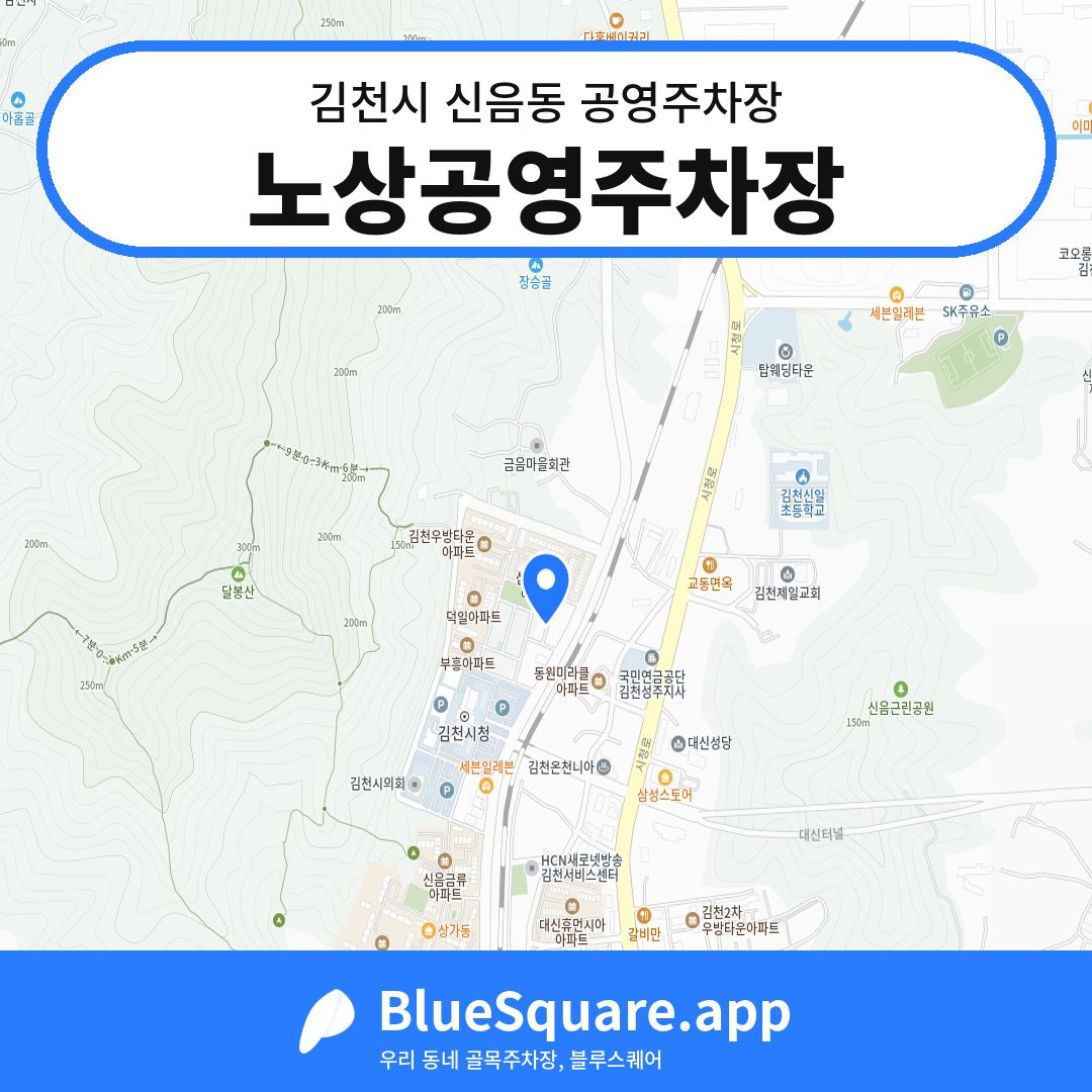 노상공영주차장 위치 지도 — 경북 김천시 신음동 | 블루스퀘어 주차