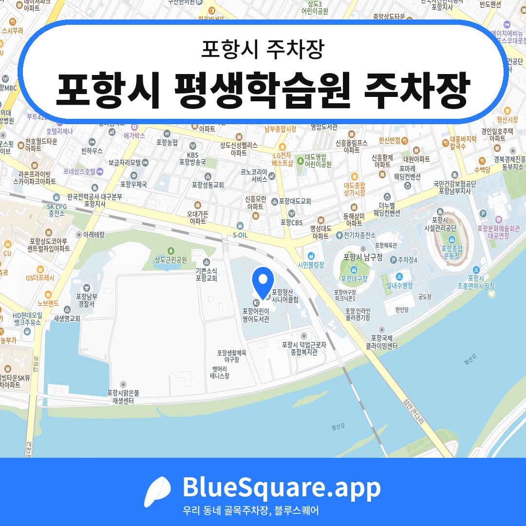 포항시 평생학습원 주차장 위치 지도 — 경북 포항시 | 블루스퀘어 주차