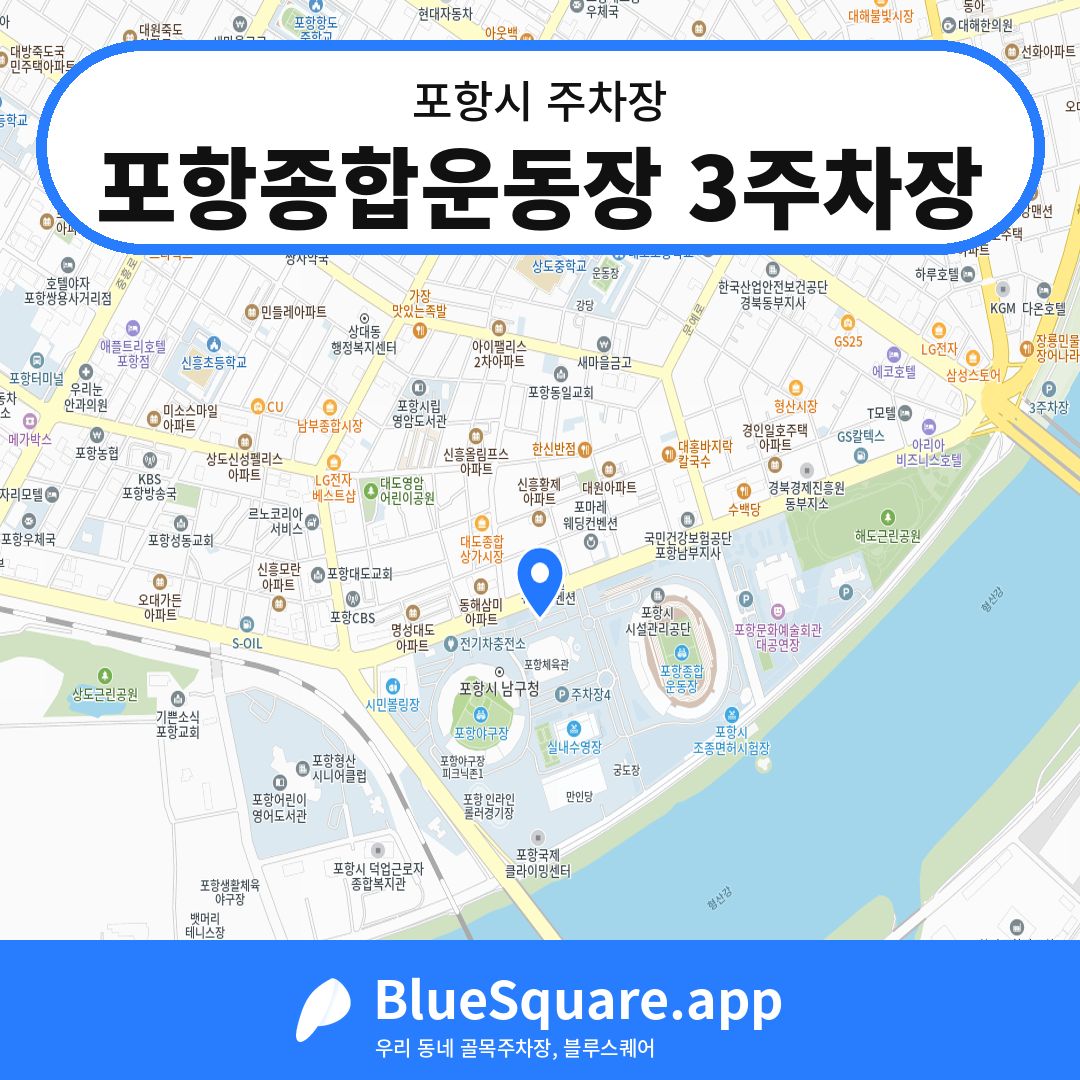 포항종합운동장 3주차장 위치 지도 — 경북 포항시 | 블루스퀘어 주차