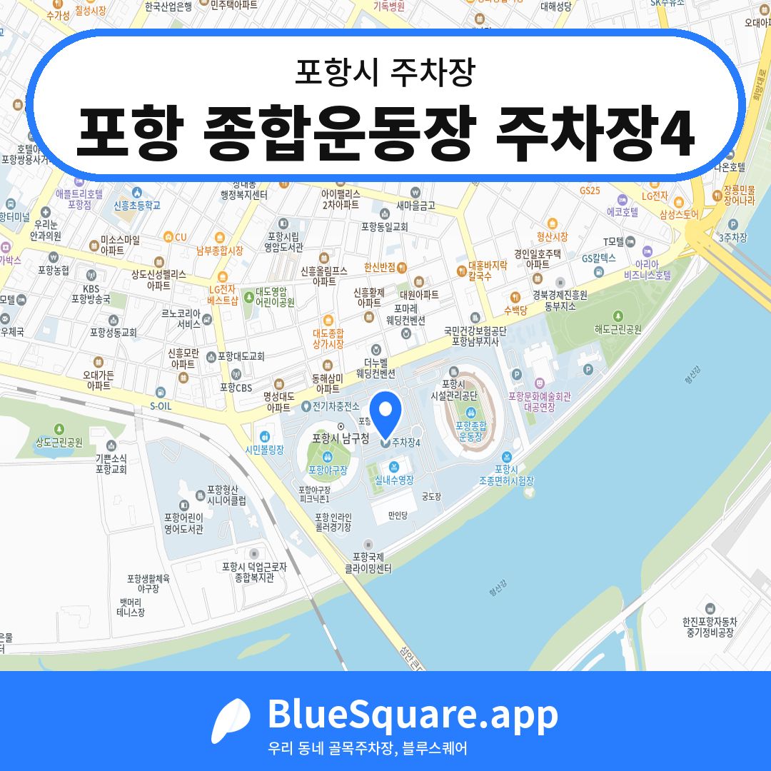 포항 종합운동장 주차장4 위치 지도 — 경북 포항시 | 블루스퀘어 주차