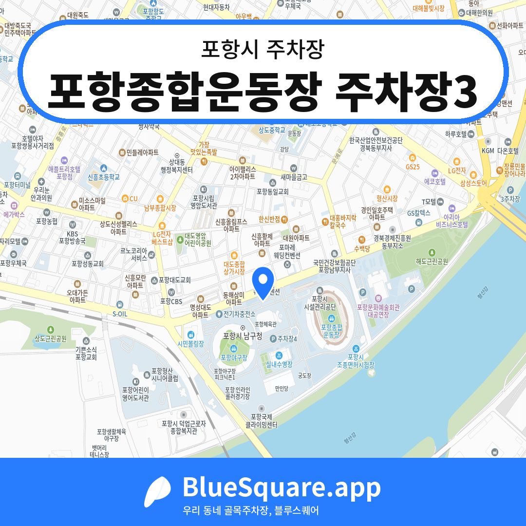 포항종합운동장 주차장3 위치 지도 — 경북 포항시 | 블루스퀘어 주차