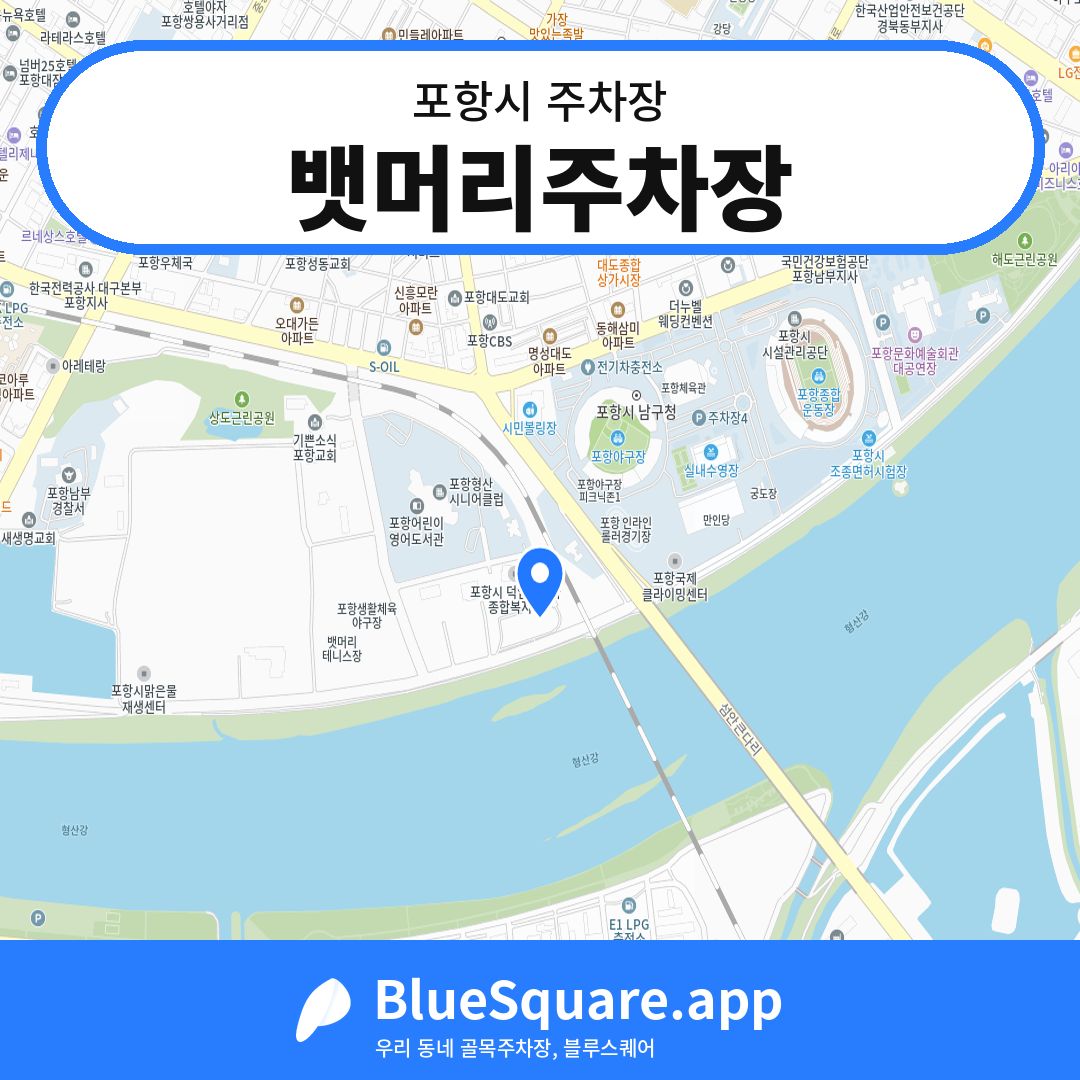 뱃머리주차장 위치 지도 — 경북 포항시 | 블루스퀘어 주차