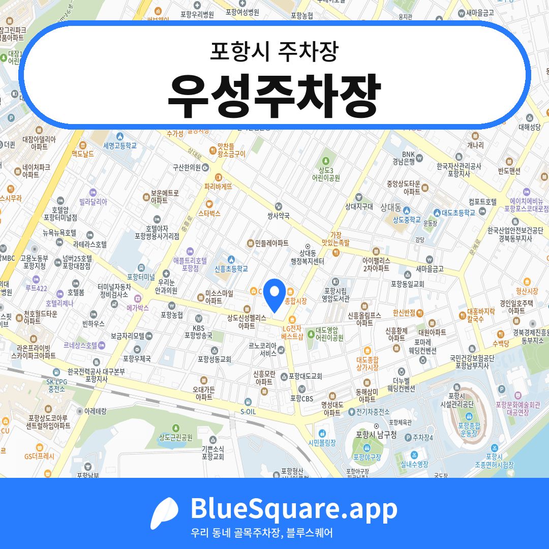 우성주차장 위치 지도 — 경북 포항시 | 블루스퀘어 주차