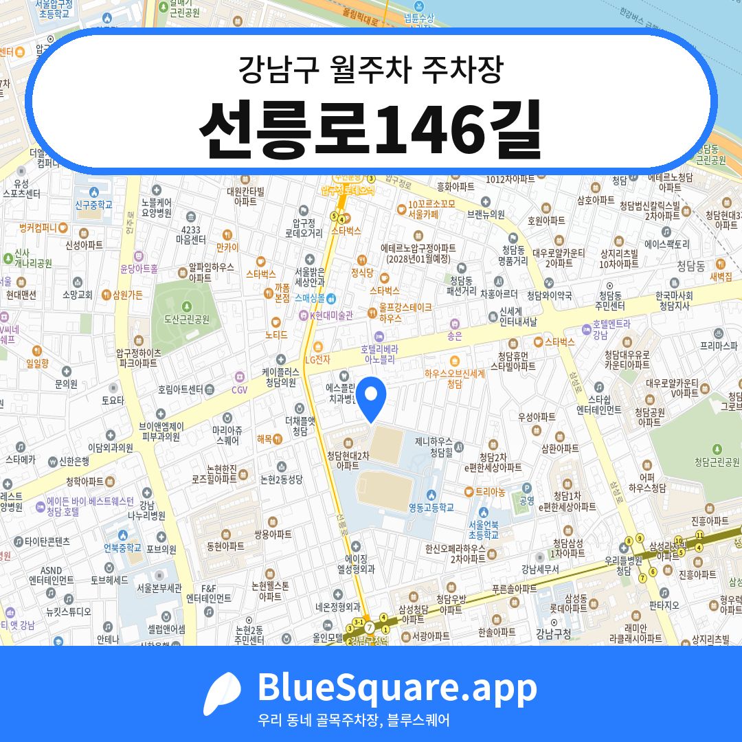 선릉로146길 위치 지도 — 서울 강남구 | 블루스퀘어 주차