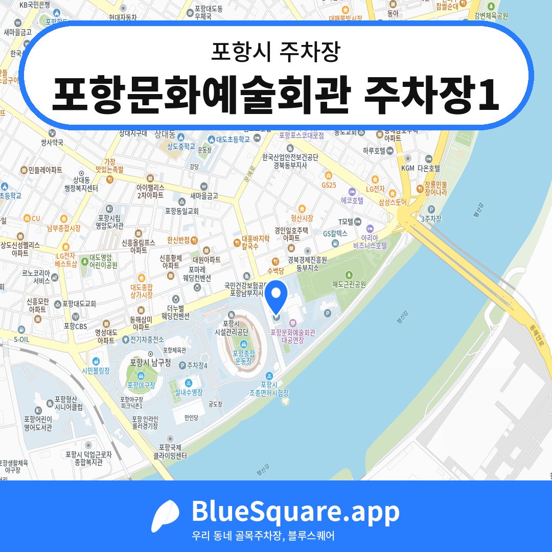 포항문화예술회관 주차장1 위치 지도 — 경북 포항시 | 블루스퀘어 주차